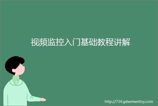 视频监控入门基础教程讲解