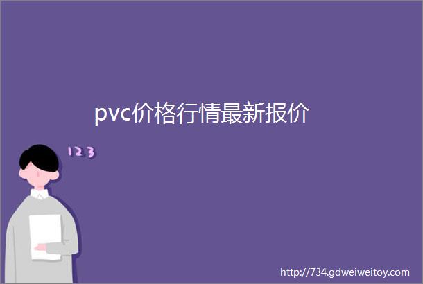 pvc价格行情最新报价