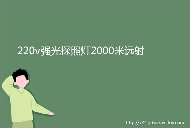 220v强光探照灯2000米远射